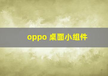 oppo 桌面小组件